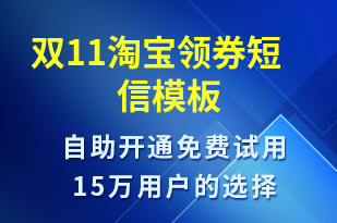 雙11淘寶領(lǐng)券-優(yōu)惠券發(fā)放短信模板