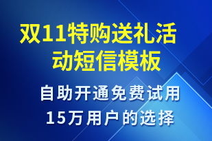 雙11特購(gòu)送禮活動(dòng)-促銷活動(dòng)短信模板