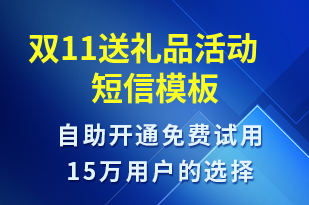 雙11送禮品活動-促銷活動短信模板