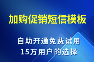 加購促銷-促銷活動短信模板