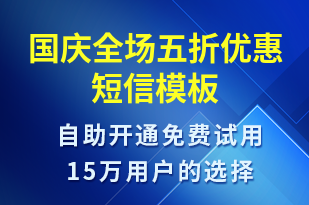 國(guó)慶全場(chǎng)五折優(yōu)惠-促銷活動(dòng)短信模板