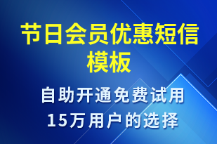 節(jié)日會(huì)員優(yōu)惠-促銷活動(dòng)短信模板