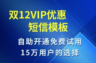 雙12VIP優(yōu)惠-促銷活動短信模板