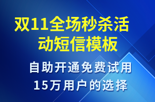 雙11全場(chǎng)秒殺活動(dòng)-促銷活動(dòng)短信模板