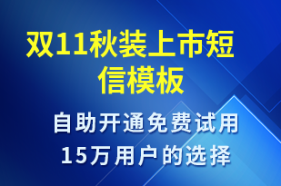 雙11秋裝上市-促銷(xiāo)活動(dòng)短信模板