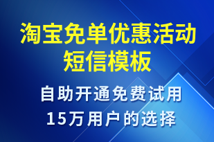 淘寶免單優(yōu)惠活動-促銷活動短信模板