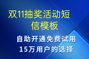 雙11抽獎(jiǎng)活動(dòng)-促銷(xiāo)活動(dòng)短信模板