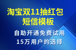 淘寶雙11抽紅包-促銷活動(dòng)短信模板