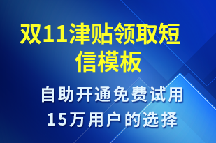 雙11津貼領(lǐng)取-促銷活動(dòng)短信模板