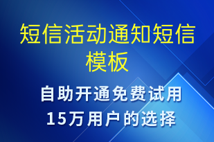 短信活動通知-會議通知短信模板