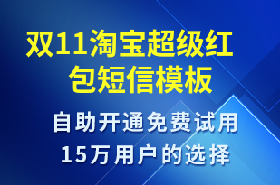 雙11淘寶超級(jí)紅包-促銷活動(dòng)短信模板
