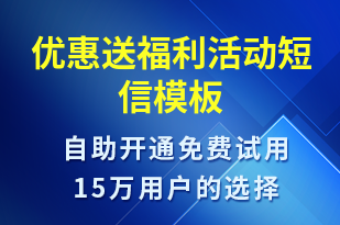 優(yōu)惠送福利活動-促銷活動短信模板