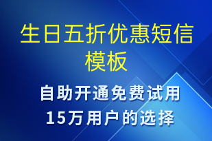 生日五折優(yōu)惠-節(jié)日問候短信模板