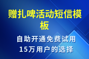 贈扎啤活動-促銷活動短信模板