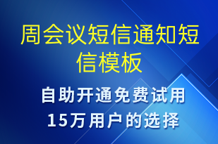 周會議短信通知-會議通知短信模板