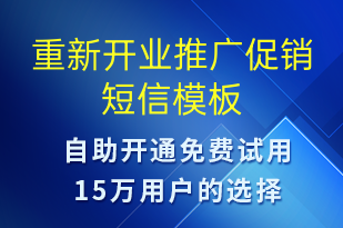 重新開業(yè)推廣促銷-開業(yè)宣傳短信模板