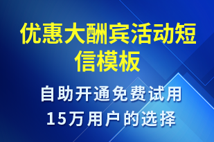 優(yōu)惠大酬賓活動-促銷活動短信模板