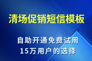 清場促銷-促銷活動短信模板