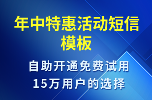 年中特惠活動-促銷活動短信模板