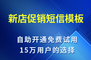 新店促銷-開業(yè)宣傳短信模板