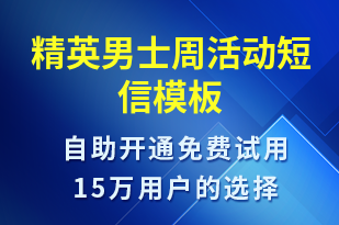 精英男士周活動-促銷活動短信模板