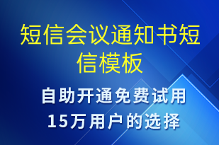 短信會議通知書-會議通知短信模板