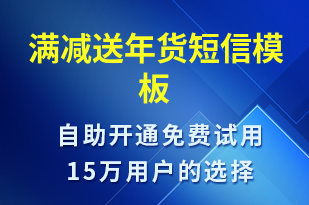 滿減送年貨-促銷活動短信模板