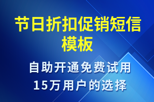 節(jié)日折扣促銷-促銷活動短信模板