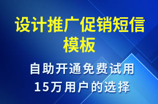 設(shè)計推廣促銷-促銷活動短信模板