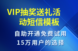 VIP抽獎送禮活動-促銷活動短信模板