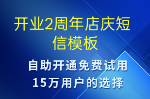 開業(yè)2周年店慶-周年慶短信模板