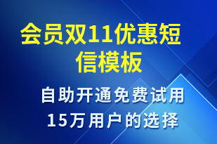 會員雙11優(yōu)惠-促銷活動短信模板