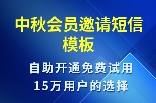 中秋會員邀請-活動邀約短信模板