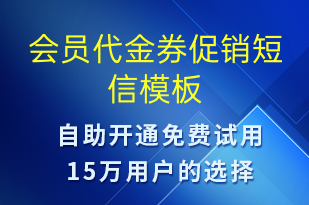 會(huì)員代金券促銷-促銷活動(dòng)短信模板