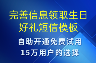 完善信息領(lǐng)取生日好禮-節(jié)日問候短信模板