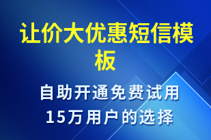 讓價大優(yōu)惠-促銷活動短信模板