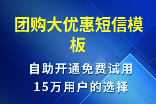 團購大優(yōu)惠-促銷活動短信模板