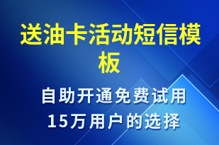 送油卡活動-促銷活動短信模板