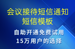 會(huì)議接待短信通知-會(huì)議通知短信模板