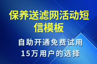 保養(yǎng)送濾網(wǎng)活動(dòng)-促銷活動(dòng)短信模板