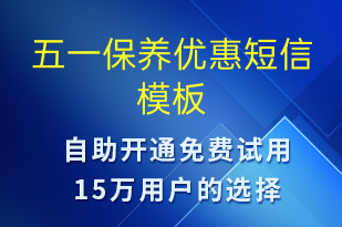 五一保養(yǎng)優(yōu)惠-促銷活動(dòng)短信模板