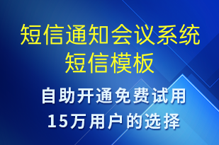 短信通知會議系統(tǒng)-會議通知短信模板