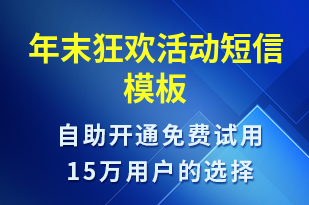 年末狂歡活動-促銷活動短信模板