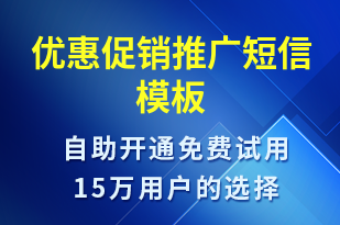 優(yōu)惠促銷推廣-促銷活動短信模板