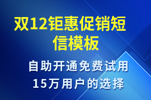 雙12鉅惠促銷-促銷活動短信模板