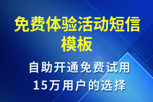 免費體驗活動-促銷活動短信模板