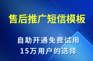 售后推廣-促銷活動(dòng)短信模板