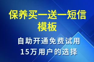 保養(yǎng)買一送一-促銷活動短信模板