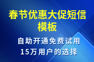 春節(jié)優(yōu)惠大促-促銷活動短信模板