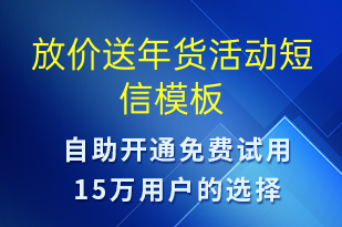 放價送年貨活動-促銷活動短信模板